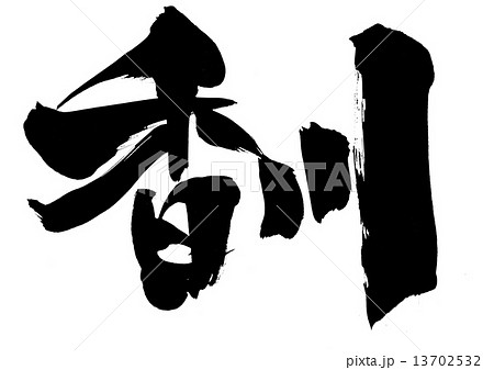 香川・・・文字 13702532