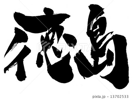 徳島・・・文字 13702533