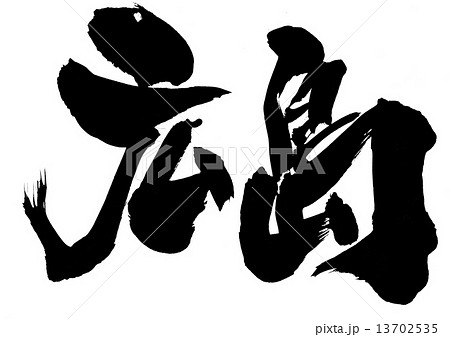 広島・・・文字 13702535