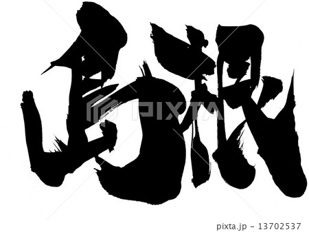 島根・・・文字 13702537