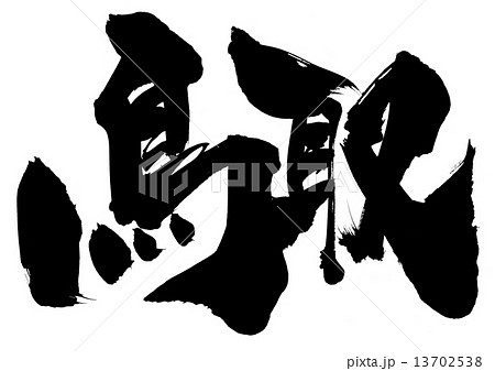 鳥取・・・文字 13702538