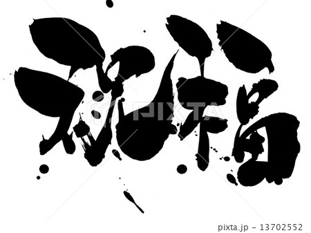 祝福・・・文字（飛沫） 13702552