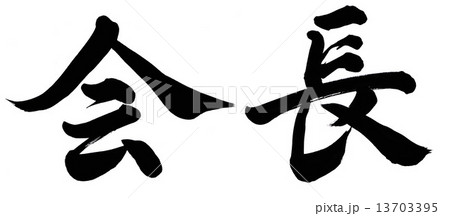会長 会長 13703395