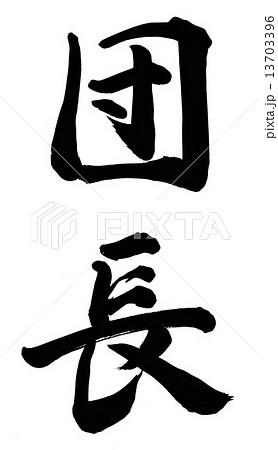 団長 13703396