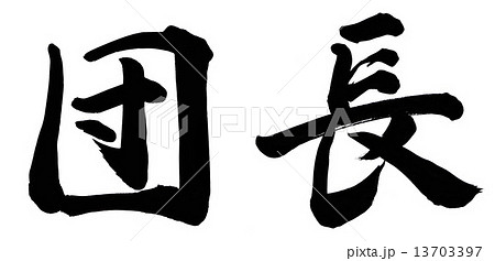 団長 13703397