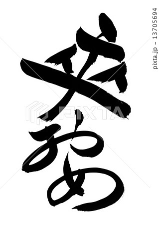 筆文字 卒おめ 筆文字 卒おめ 13705694