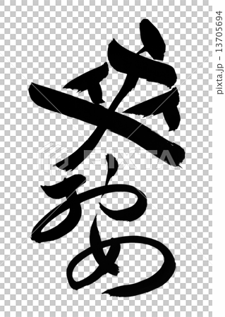 筆文字 卒おめ 筆文字 卒おめ 13705694