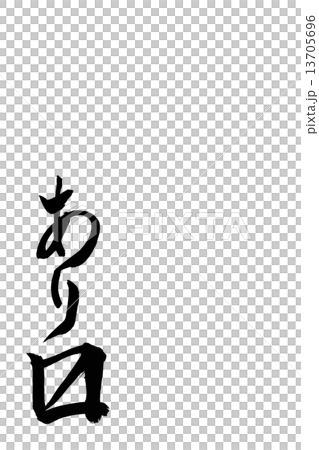 With brush character With brush character 13705696