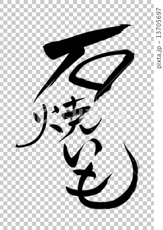 刷撫摸岩土豆 刷撫摸岩土豆 13705697