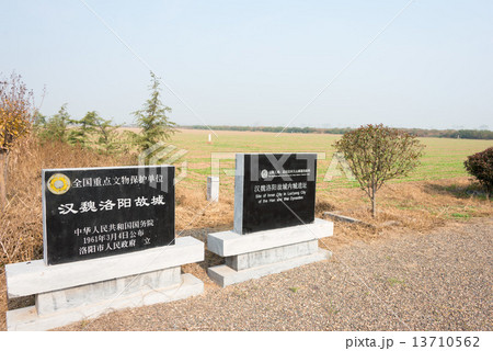 中国・河南省洛陽 世界文化遺産 漢魏洛陽故城の石碑 中国・河南省洛陽 世界文化遺産 漢魏洛陽故城の石碑 13710562