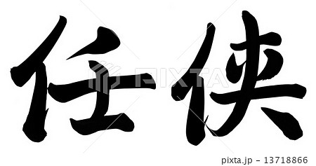 任侠 13718866