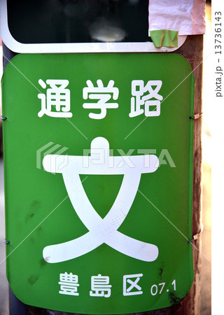通学路 通学路 13736143