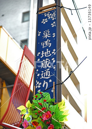 巣鴨地蔵通り 巣鴨地蔵通り 13736149