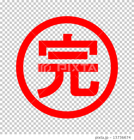 完のイラスト素材 [13736674] - PIXTA