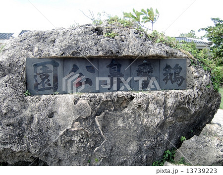 台湾 最南端 墾丁国家公園 鵝鑾鼻公園(がらんび公園) 台湾 最南端 墾丁国家公園 鵝鑾鼻公園(がらんび公園) 13739223