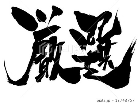 厳選・・・文字 13743757