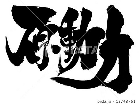 文字ART原画「原動力」 原動力・・・文字のイラスト素材 [13743761] - PIXTA