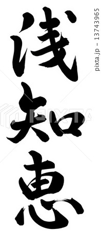 浅知恵