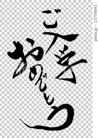 筆文字 ご入学おめでとう 13759841