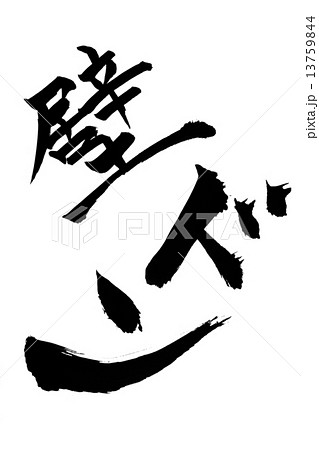 筆文字 壁ドン 13759844