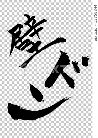 筆文字 壁ドン 13759844