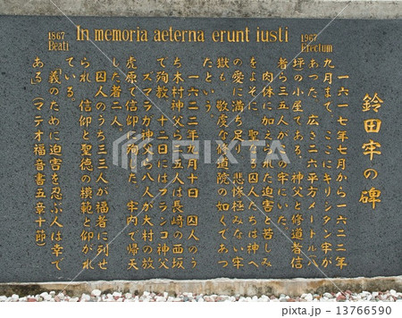 大村市、鈴田牢の碑 大村市、鈴田牢の碑 13766590