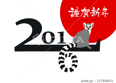 ワオキツネザルと2016　賀詞付 13766641