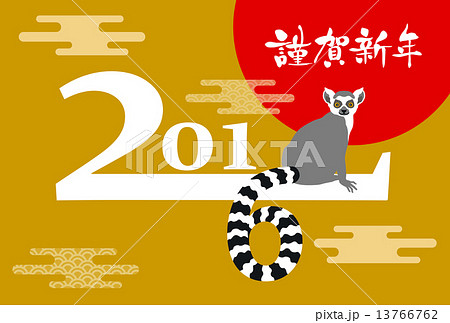 ワオキツネザルと2016　賀詞付 13766762