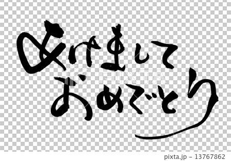 書法新年快樂.n 13767862