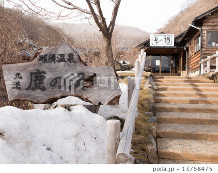 那須湯本温泉 鹿の湯 那須湯本温泉 鹿の湯 13768475