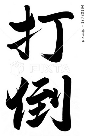 打倒 13780194