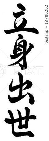 立身出世 13780202