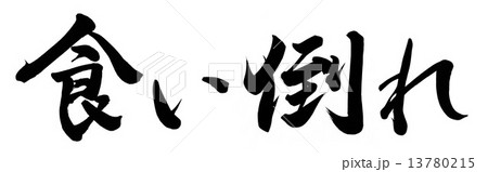 食い倒れ 13780215
