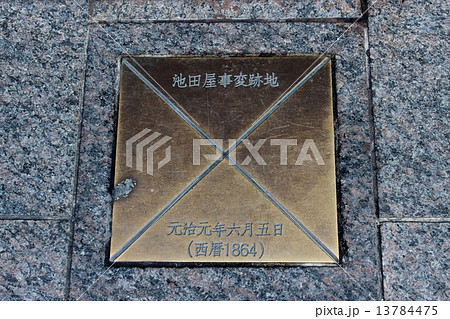 京都 池田屋騒動之址のプレート 京都 池田屋騒動之址のプレート 13784475
