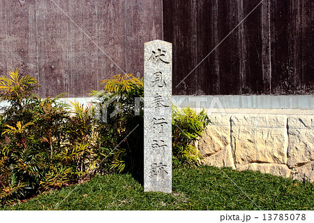 京都　伏見奉行所跡 13785078