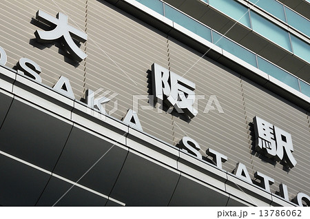 大阪駅（大阪府大阪市北区） 13786062