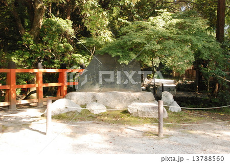 「ならの小川」の石碑（上賀茂神社／京都市北区上賀茂本山） 13788560