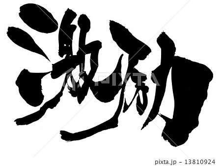 激励・・・文字 13810924