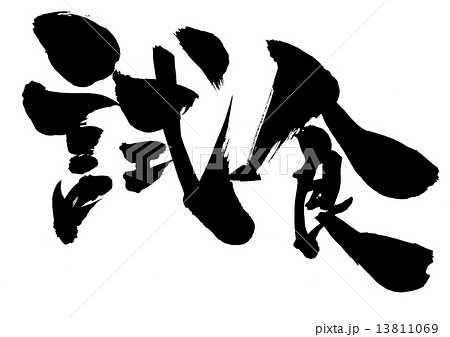 試食・・・文字 13811069