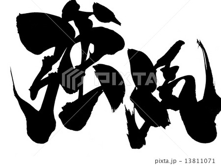 強気・・・文字 13811071