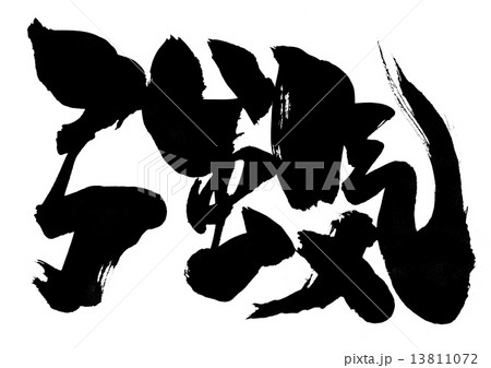 強気・・・文字 13811072