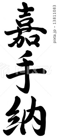 嘉手納 嘉手納 13811083