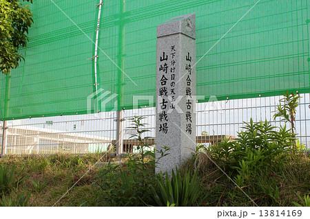 京都　山崎合戦古戦場 13814169