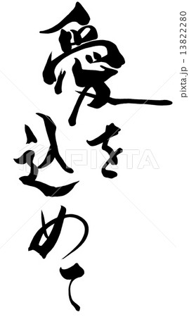 筆文字/calligraphy 愛を込めて.nのイラスト素材 [13822280] - PIXTA