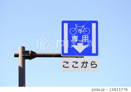 自転車レーン標識 13823776