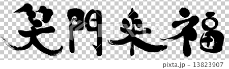 笑祝福 笑祝福 13823907