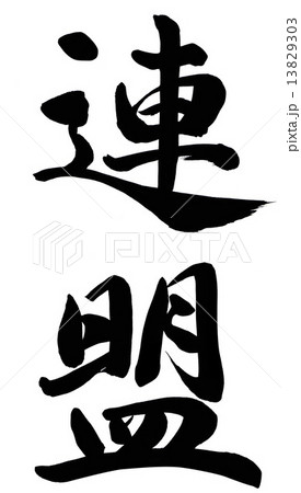 連盟 連盟 13829303