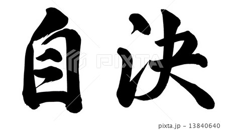 自決 自決 13840640