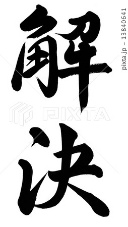 解決 解決 13840641