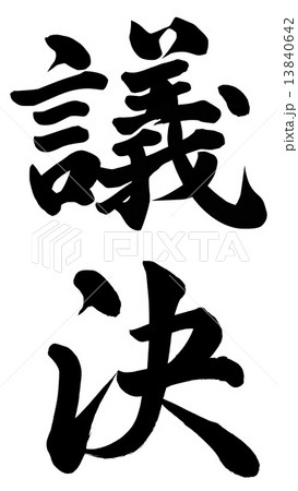 議決 議決 13840642